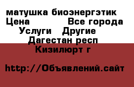 матушка-биоэнергэтик › Цена ­ 1 500 - Все города Услуги » Другие   . Дагестан респ.,Кизилюрт г.